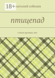 птицепад. стихи разных лет
