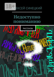 Недоступно пониманию. рассказы