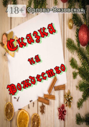 Сказка на Рождество
