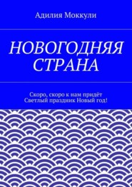 Новогодняя страна