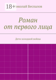 Роман от первого лица
