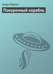 Покоренный корабль