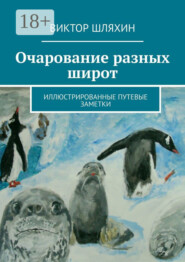 Очарование разных широт. Иллюстрированные путевые заметки