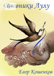 Дневники Лулу