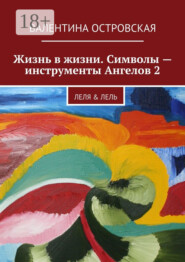 Жизнь в жизни. Символы – инструменты Ангелов 2. Леля & Лель