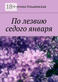 По лезвию седого января