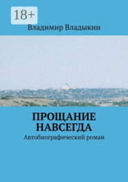 Прощание навсегда. Автобиографический роман