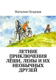 Летние приключения Лёши, Лены и их необычных друзей
