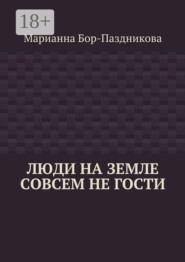 Люди на земле совсем не гости