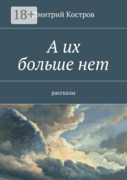 А их больше нет. рассказы