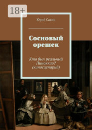 Сосновый орешек. Кто был реальный Пиноккио? (киносценарий)