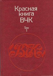 Красная книга ВЧК. В двух томах. Том 1