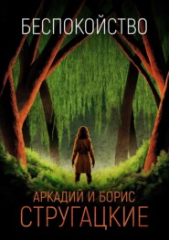 Беспокойство