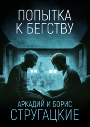 Попытка к бегству