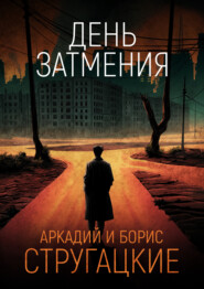 День затмения