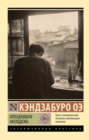 Опоздавшая молодежь