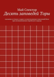 Десять заповедей Торы. сказания в стихах о карах за неисполнение повелений Бога при возникновении еврейского народа