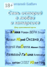 Семь историй о любви и катарсисе. Цикл квинзитивной прозы