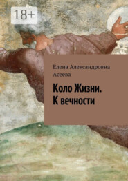 Коло Жизни. К вечности