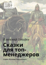 Сказки для топ-менеджеров. Серия «Русский менеджмент»