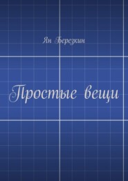 Простые вещи