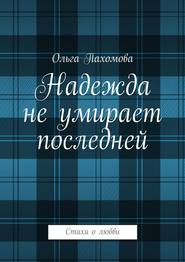 Надежда не умирает последней. Стихи о любви
