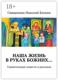 Наша жизнь в руках Божиих…