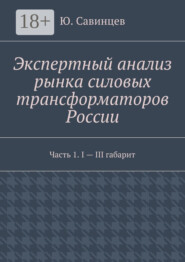 Экспертный анализ рынка силовых трансформаторов России. Часть 1. I – III габарит