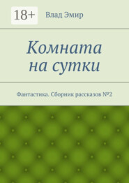 Комната на сутки. Фантастика