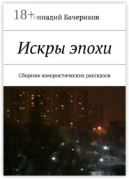 Искры эпохи. Сборник юмористических рассказов