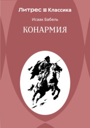 Конармия