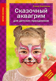 Сказочный аквагрим для детских праздников