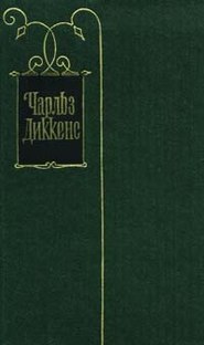 Жизнь и приключения Николаса Никльби