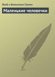 Маленькие человечки