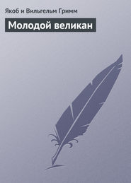 Молодой великан
