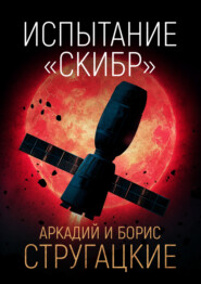 Испытание «СКИБР»