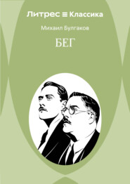 Бег
