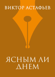 Ясным ли днем