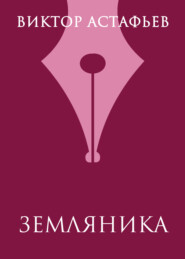 Земляника