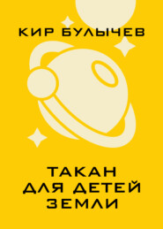 Такан для детей Земли
