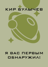 Я вас первым обнаружил!