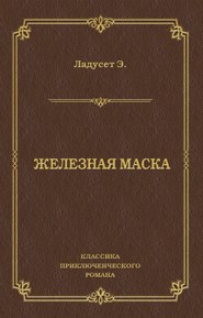 Железная маска