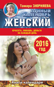 Женский лунный календарь на 2016 год. Красота, любовь, деньги на каждый день