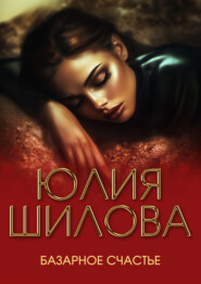 Базарное счастье