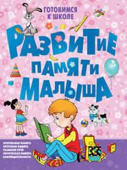 Развитие памяти малыша