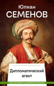 Дипломатический агент