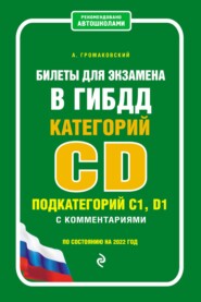 Билеты для экзамена в ГИБДД категории CD, подкатегорий C1, D1 с комментариями. По состоянию на 2022 год