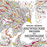 Магические рисунки для медитации. Стихия огня