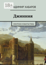 Джинния. фэнтези и фантастика