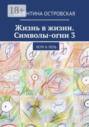 Жизнь в жизни. Символы-огни 3. Леля & Лель